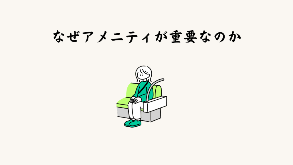 なぜアメニティが重要なのか