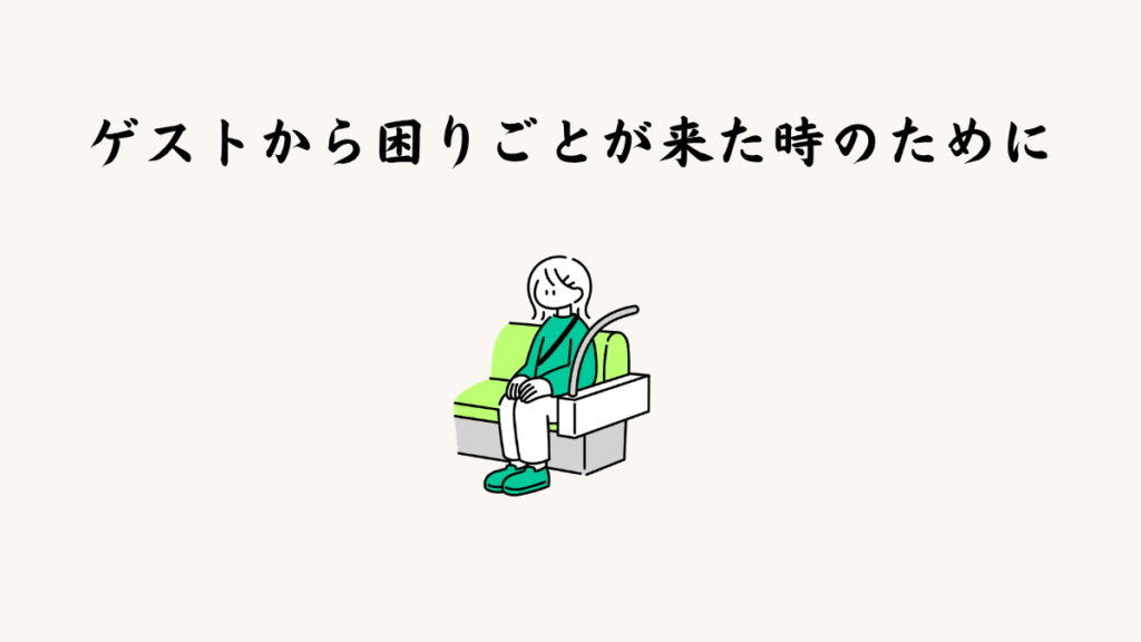 ゲストから困りごとが来た時のために