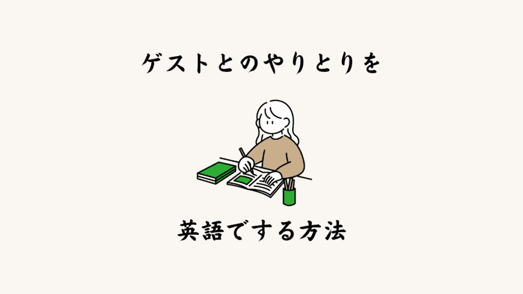 ゲストとのやりとりを英語でする方法