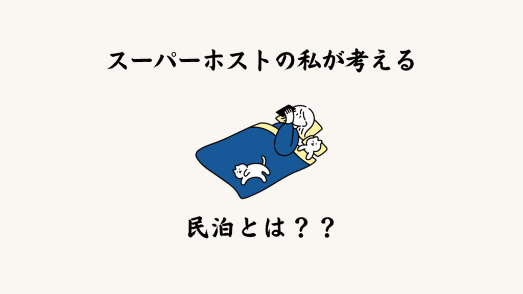 スーパーホストの私が考える「民泊」とは