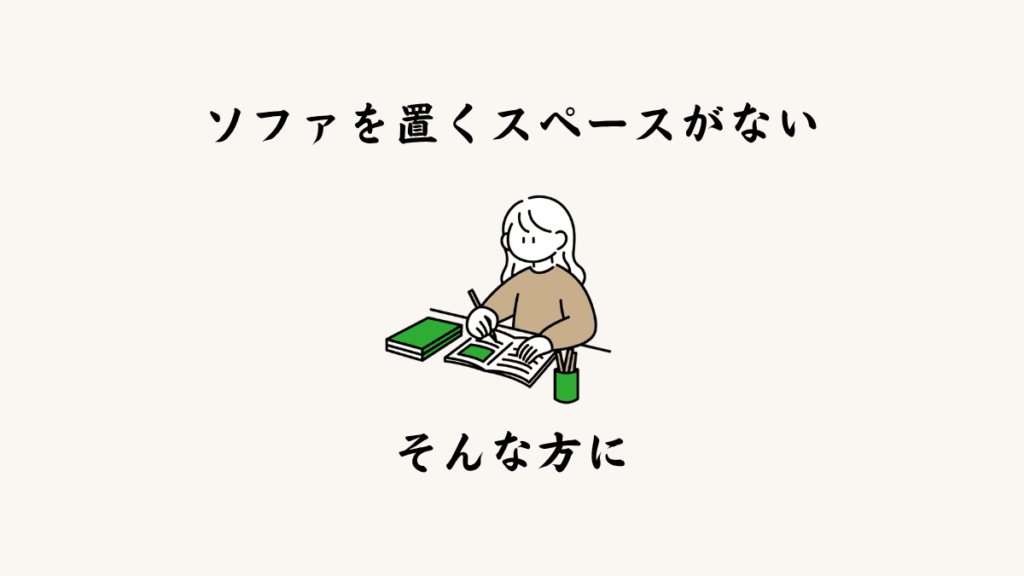 ソファを置くスペースがない方ができること