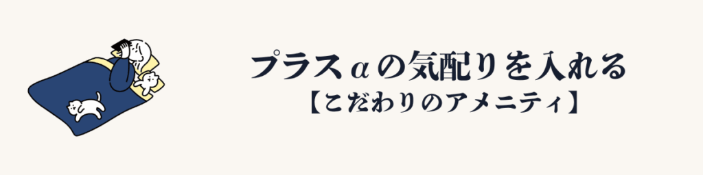 ③ プラスαの気配りを入れる
