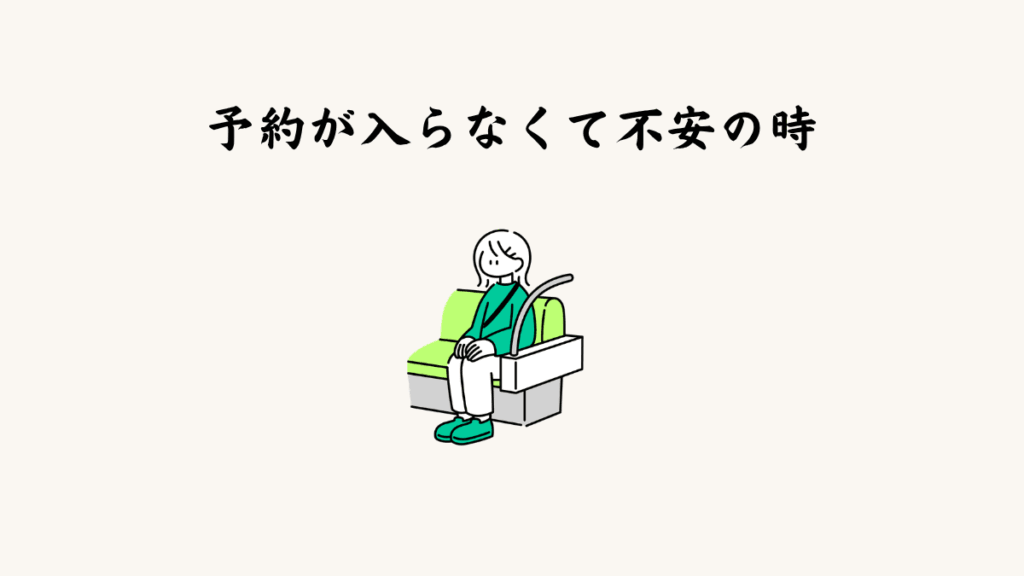 予約が入らなくて不安の時