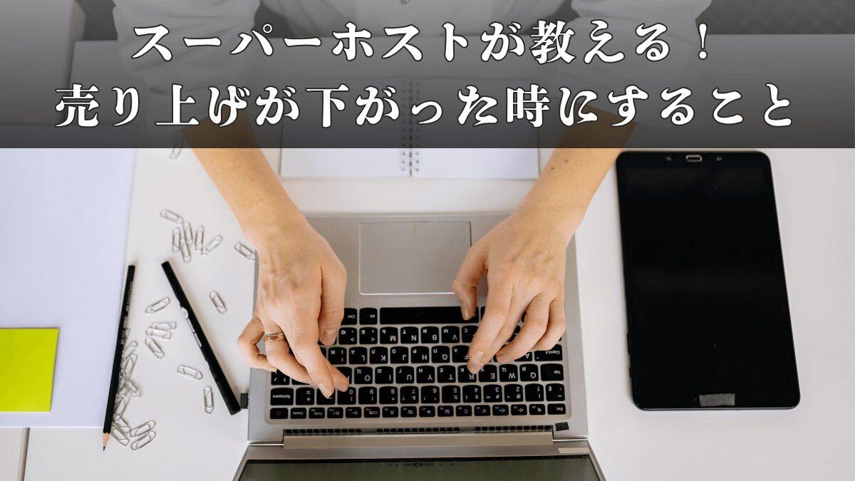 売り上げが下がった時に現役民泊運営者の私がしていること