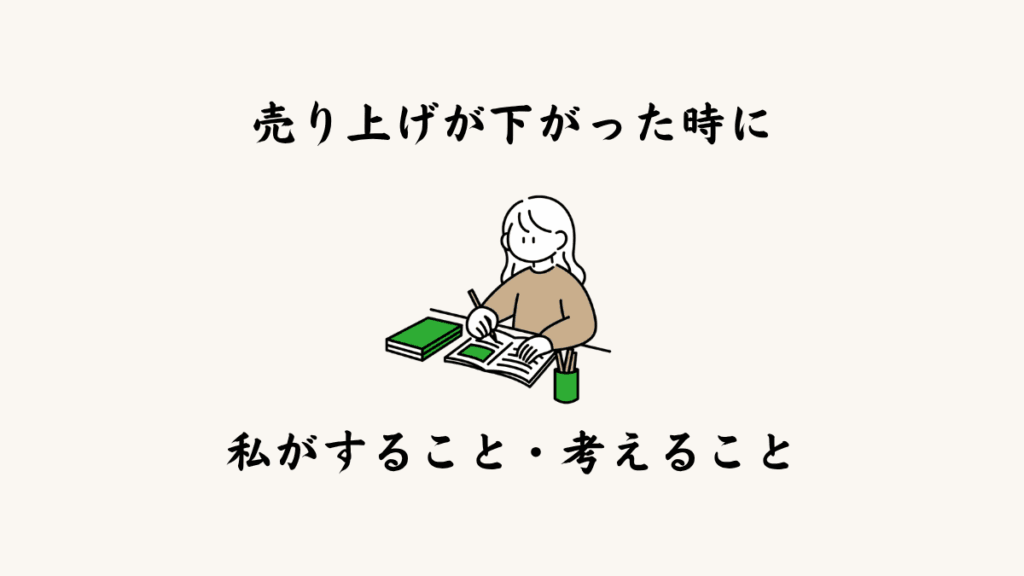 売り上げが下がった時に私がすること・考えること