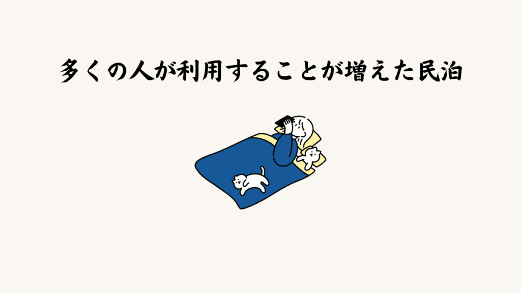 多くの人が利用することが増えた民泊