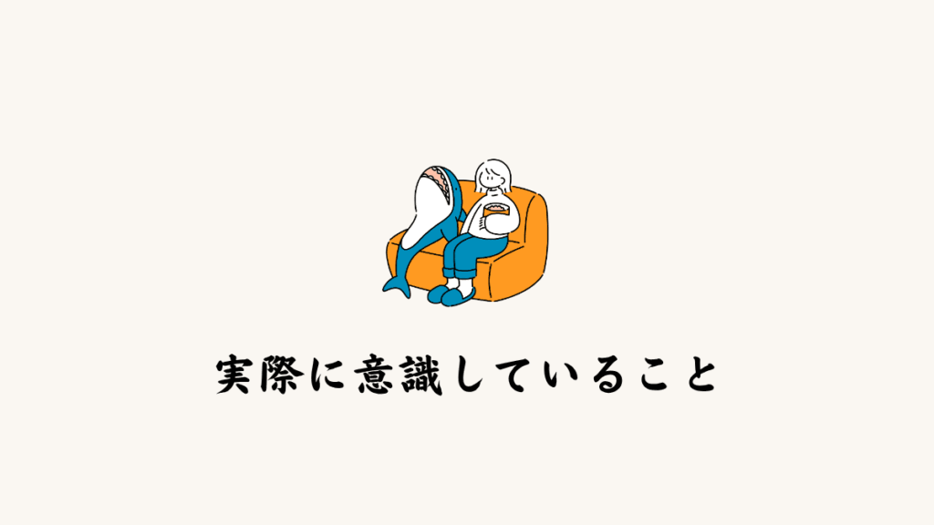 実際に意識していること