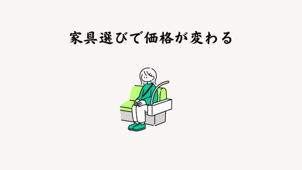 家具選びで価格が変わる