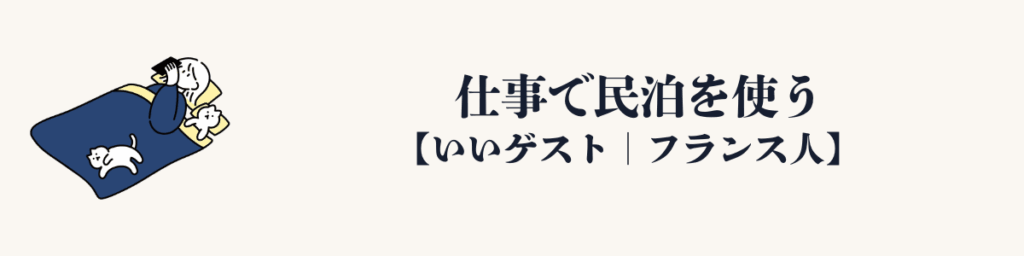 仕事で民泊を使う