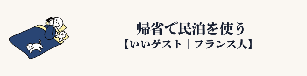 帰省で民泊を使う