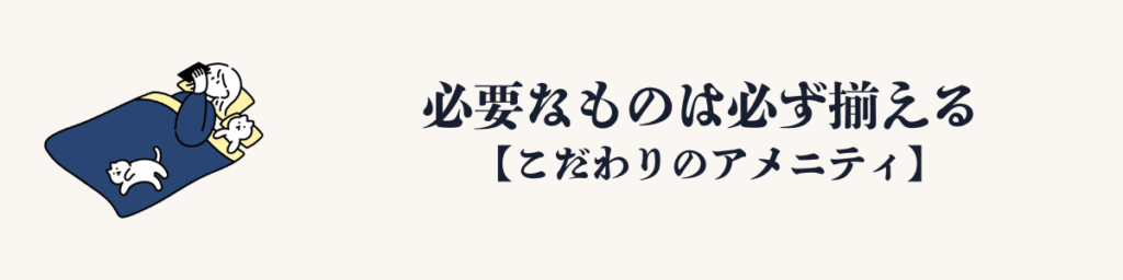 ② 必要なものは必ず揃える「ちょっと少ないは絶対ダメ」