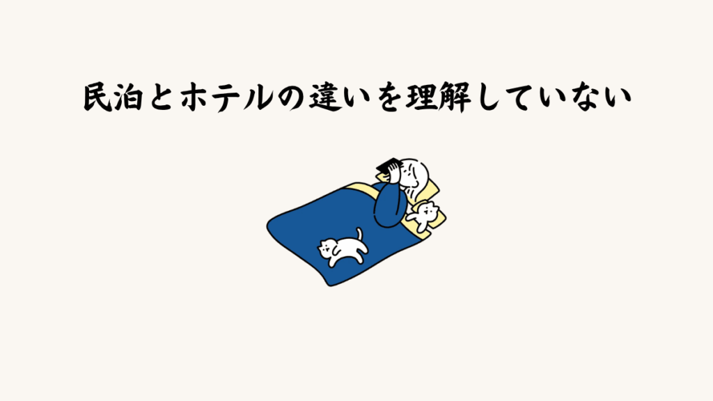民泊とホテルの違いを理解していない