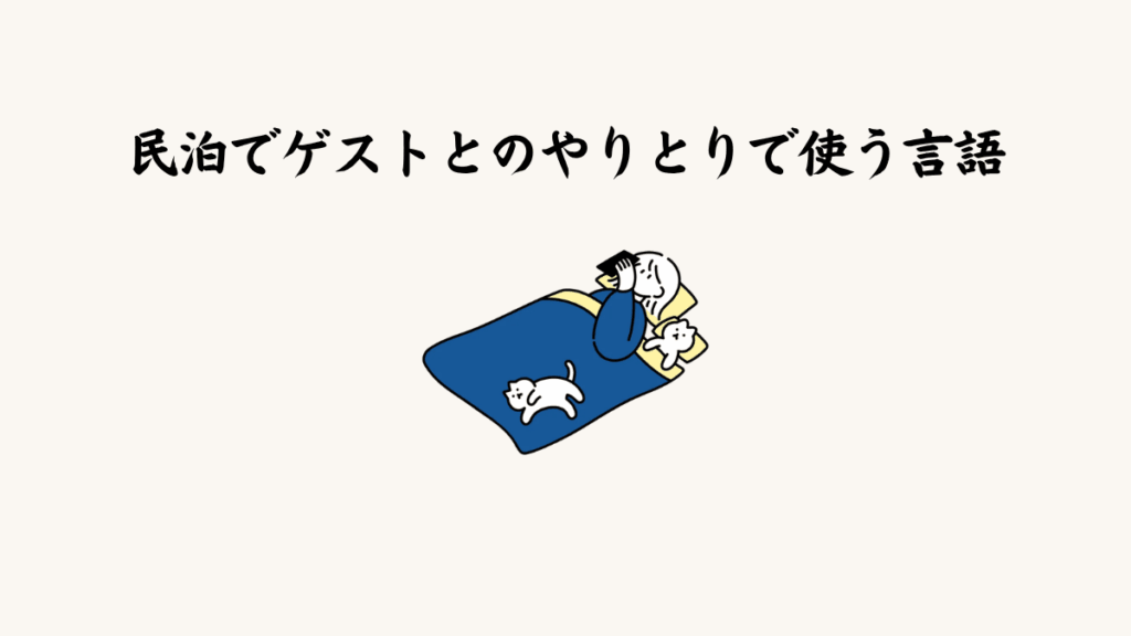 民泊でゲストとのやりとりで使う言語
