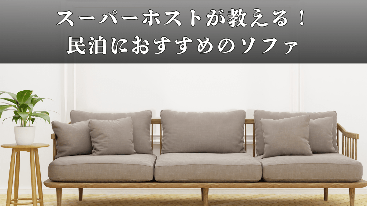 【スーパーホストが教える】民泊におすすめのソファーを選ぶ基準はこれが正解です。