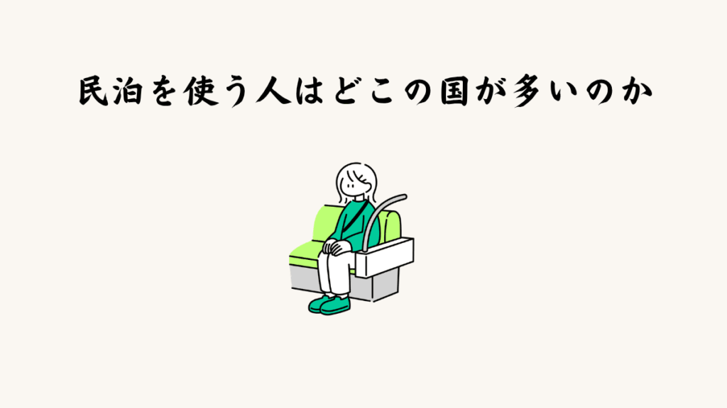 民泊を使う人はどこの国が多いのか
