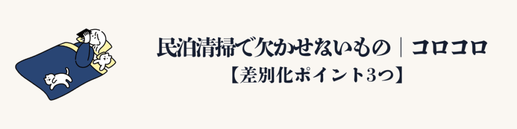 民泊清掃で欠かせないもの｜コロコロ