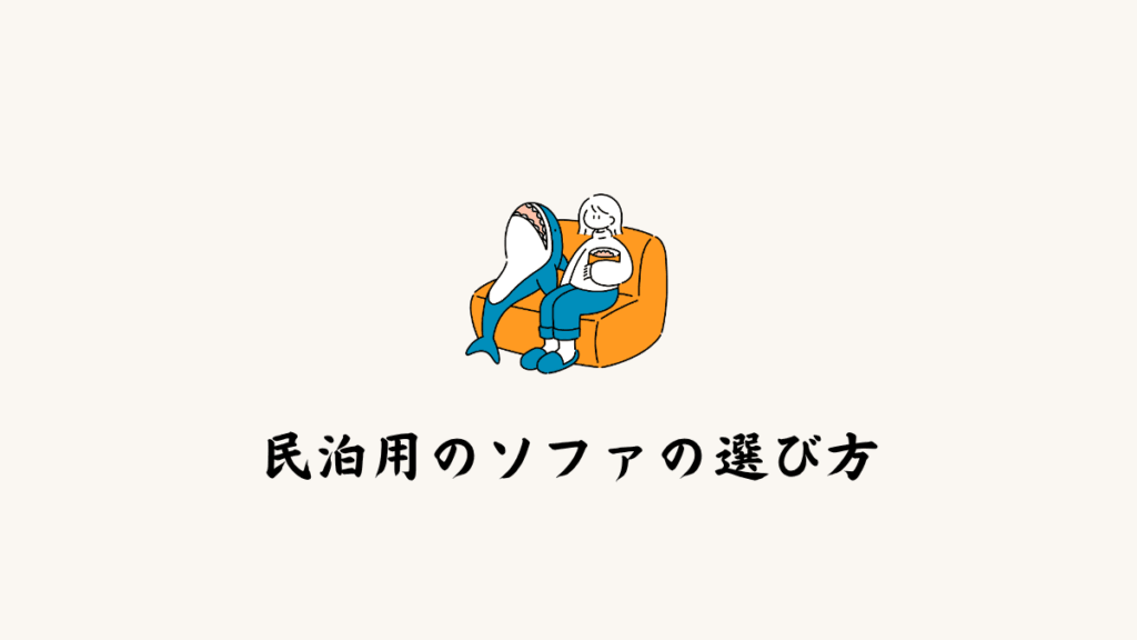民泊用のソファの選び方