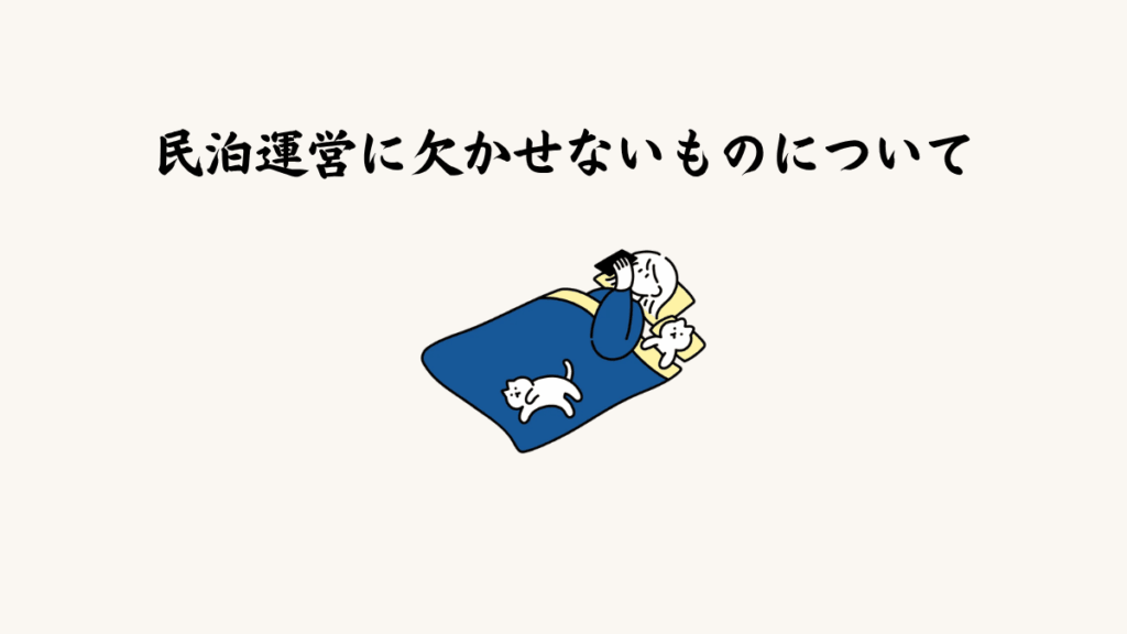 民泊運営に欠かせないものについて
