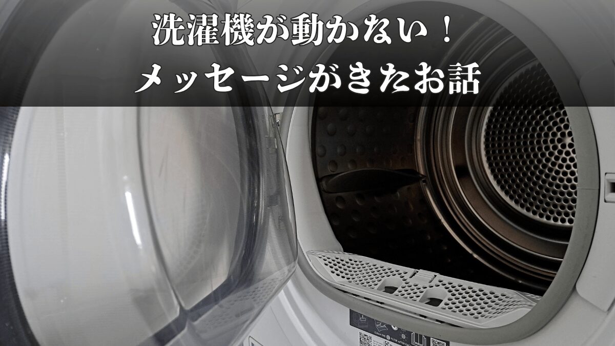 洗濯機が動きません！ってメッセージがきたお話