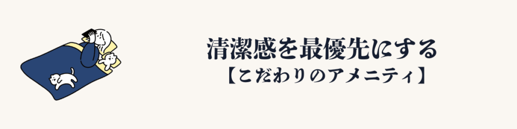 ① 清潔感を最優先にする
