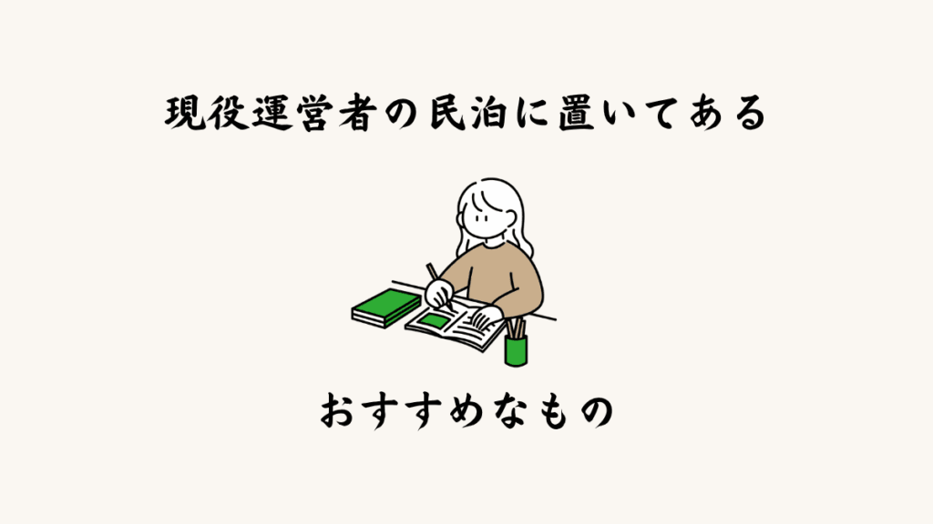 現役運営者の民泊に置いてあるおすすめなもの