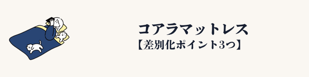 私のこだわりのマットレス｜コアラマットレス