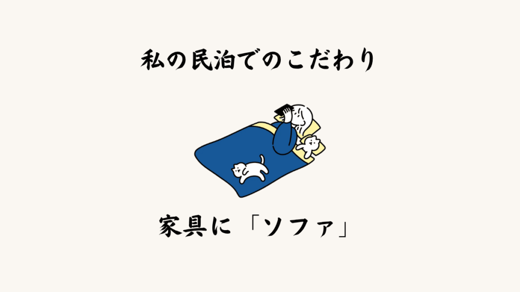 私の民泊でのこだわり家具『ソファ』