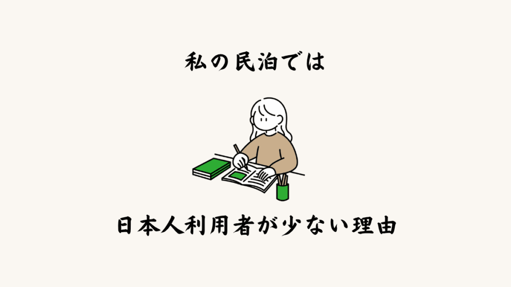 私の民泊では日本人利用者が少ない理由