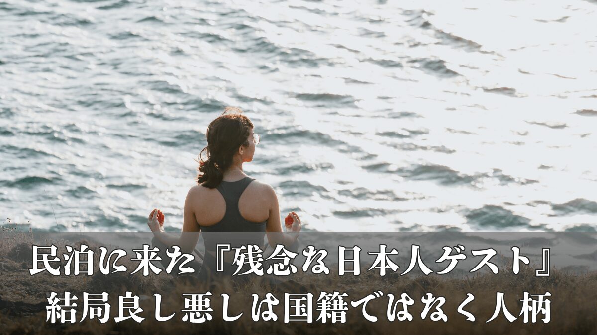 私の運営する民泊に来た『残念な日本人ゲスト』結局良し悪しは国籍ではなく人柄