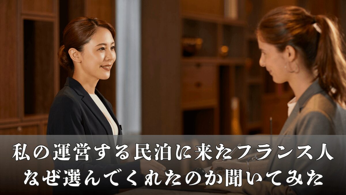 私の運営する民泊に来た『素晴らしいゲスト』になぜ選んでくれたのか聞いてみた