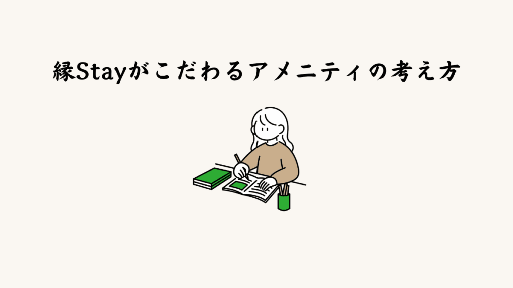 縁Stayがこだわるアメニティの考え方
