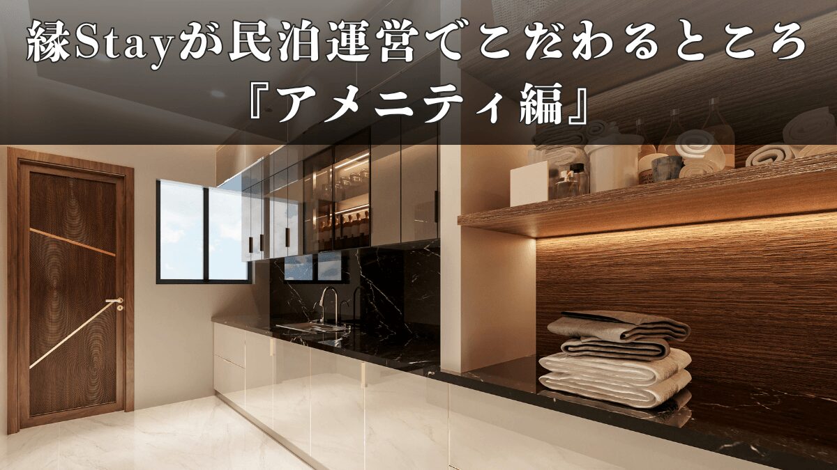 縁Stayが民泊運営でこだわるところ『アメニティ編』｜ゲスト満足度を高める工夫