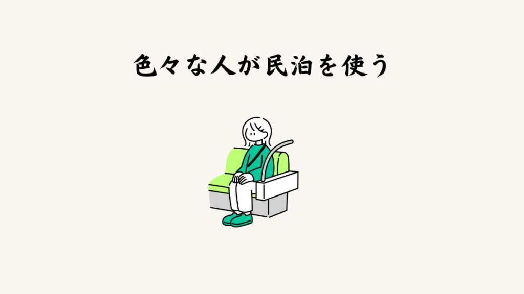 色々な人が民泊を使う