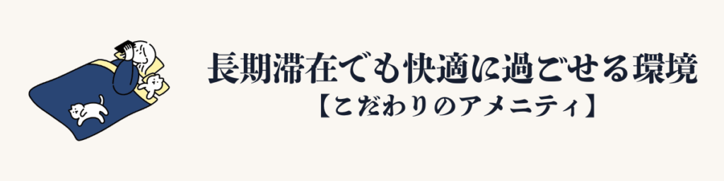 ④ 長期滞在でも快適に過ごせる環境