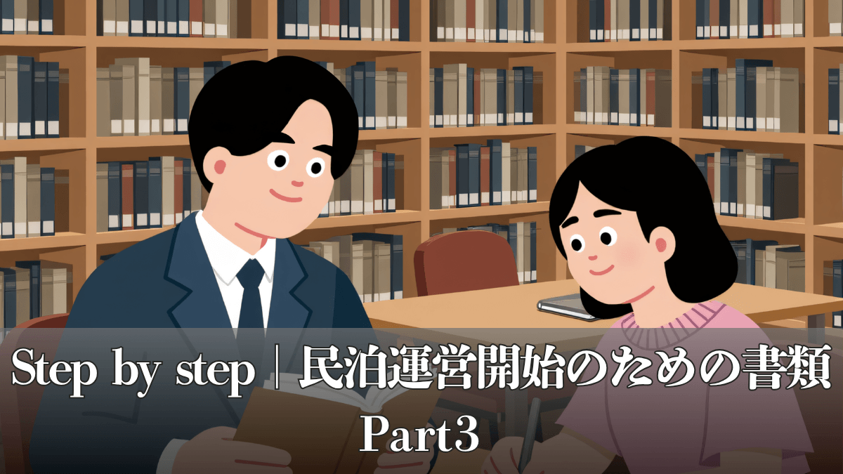 縁Stayが教える｜民泊の始め方｜Step by Step｜Part3『民泊運営開始のための書類』