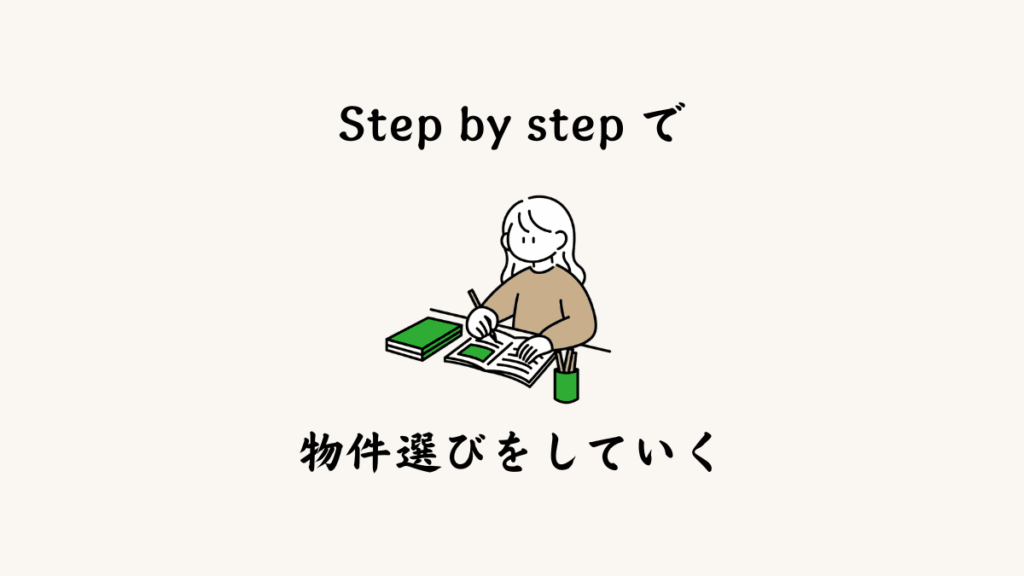Step by step で物件選びをしていく。