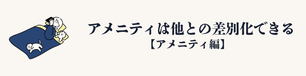 アメニティは他との差別化できる