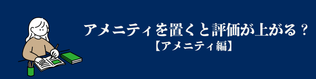 アメニティを置くと評価が上がる？