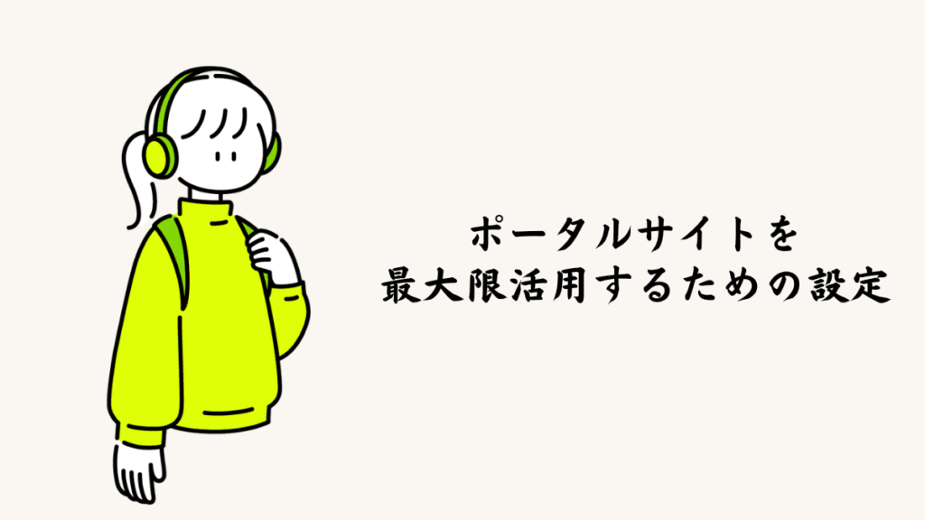 ポータルサイトを最大限活用するための設定