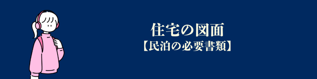住宅の図面