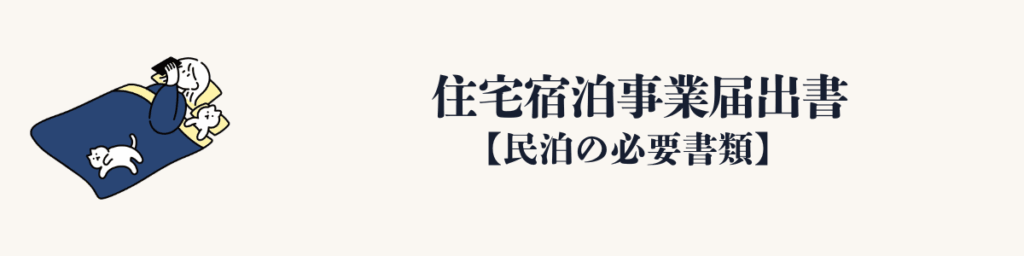 住宅宿泊事業届出書