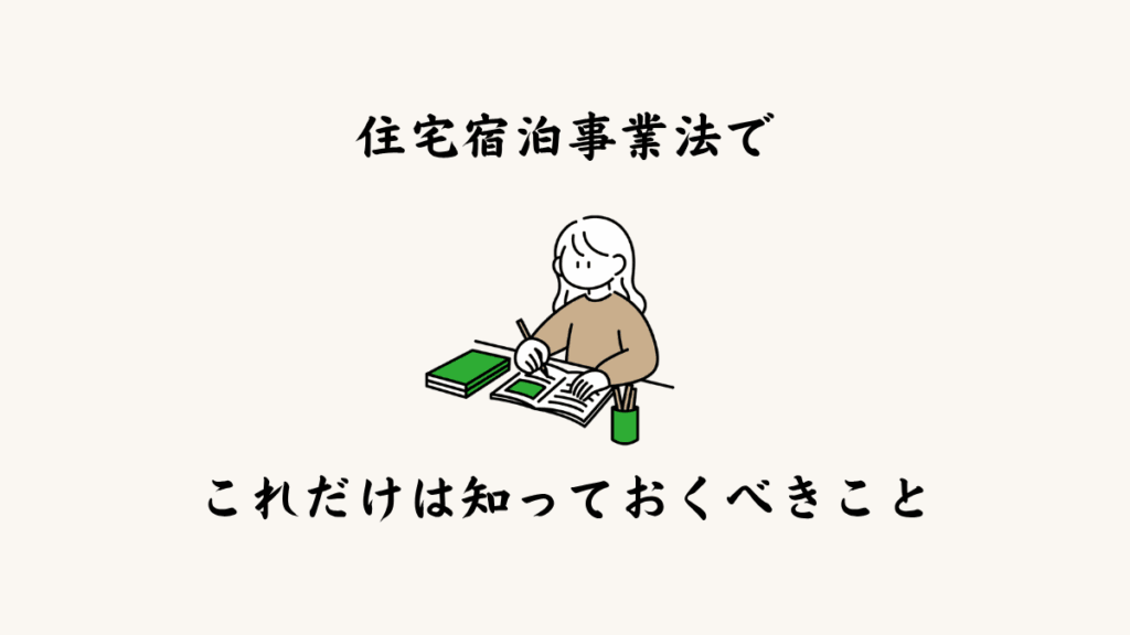 住宅宿泊事業法でこれだけは知っておくべきこと