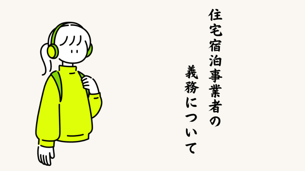 住宅宿泊事業者の義務について