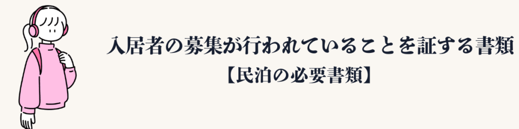 入居者の募集が行われていることを証する書類