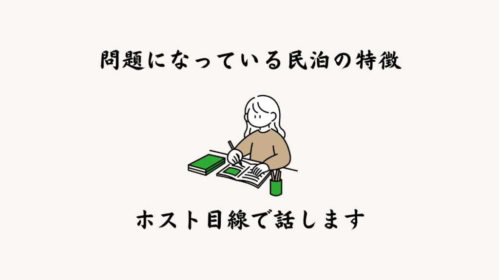 問題になっている民泊の特徴｜ホスト目線で話します。