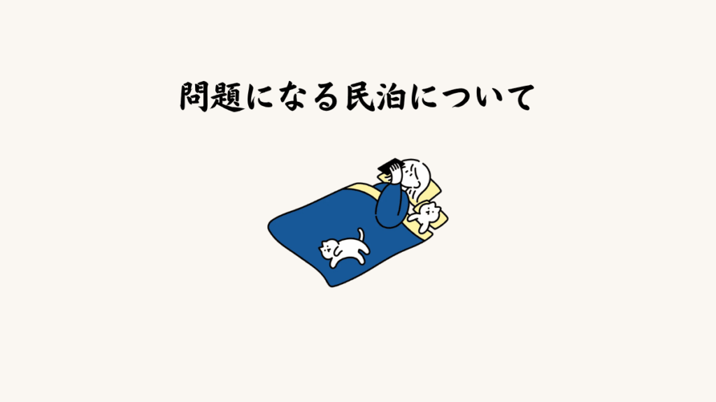 問題になる、取り上げられる民泊について