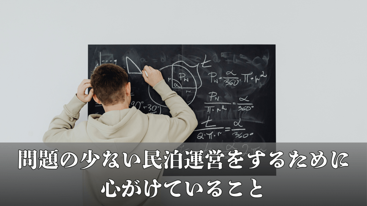 問題の少ない民泊運営をするために心がけていること｜スーパーホストが教える『自分の民泊を守る術』