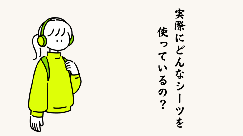 実際にどんなシーツを使っているの？