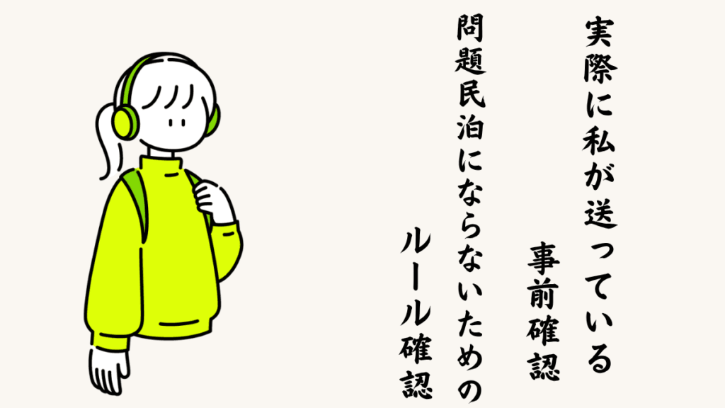 実際に私が送っている事前確認『問題民泊にならないためのルール確認』