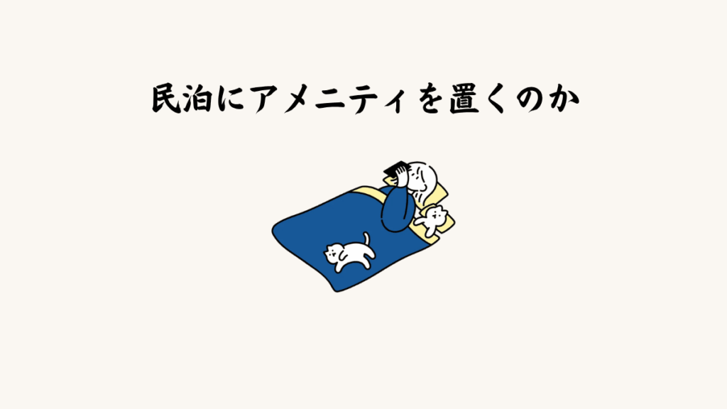 民泊にアメニティを置くのか